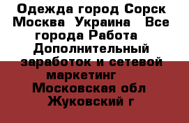 Одежда город Сорск Москва, Украина - Все города Работа » Дополнительный заработок и сетевой маркетинг   . Московская обл.,Жуковский г.